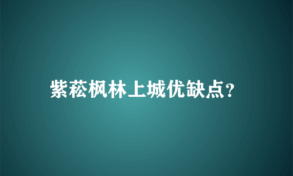 紫菘枫林上城优缺点？