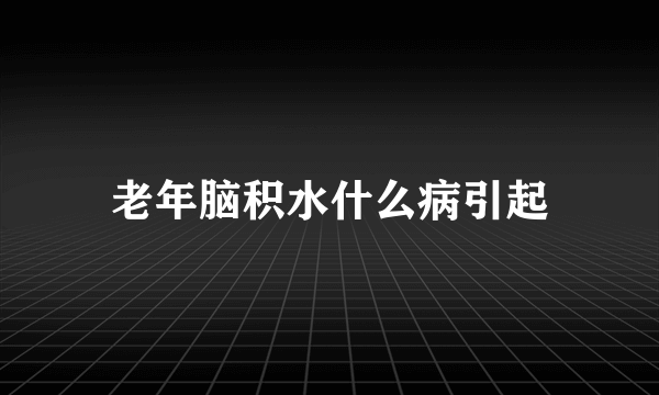 老年脑积水什么病引起