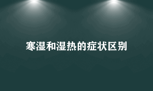 寒湿和湿热的症状区别