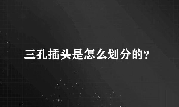 三孔插头是怎么划分的？