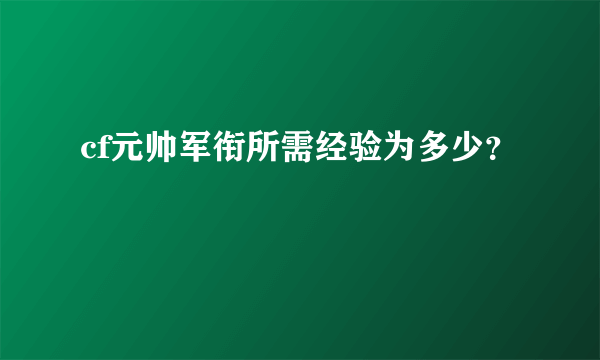 cf元帅军衔所需经验为多少？