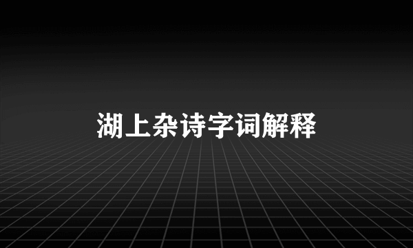 湖上杂诗字词解释