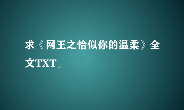 求《网王之恰似你的温柔》全文TXT。