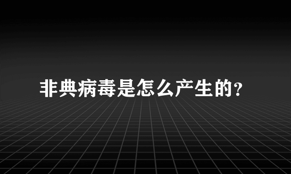 非典病毒是怎么产生的？