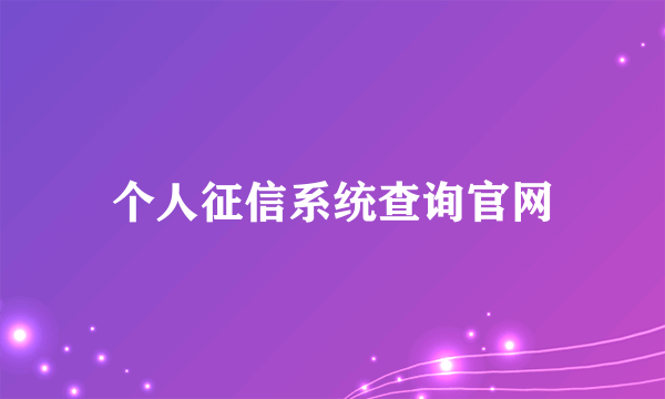 个人征信系统查询官网