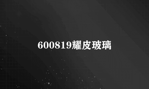 600819耀皮玻璃