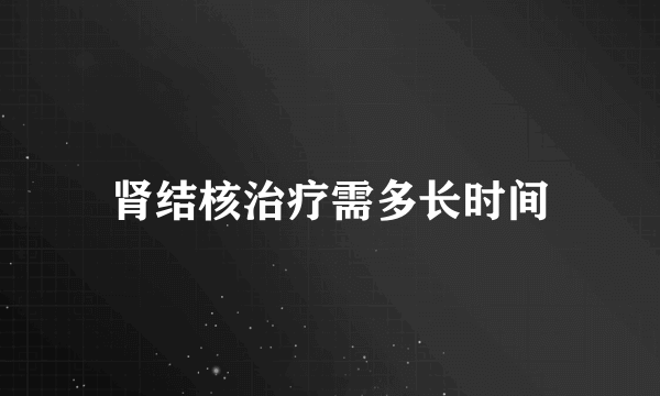 肾结核治疗需多长时间