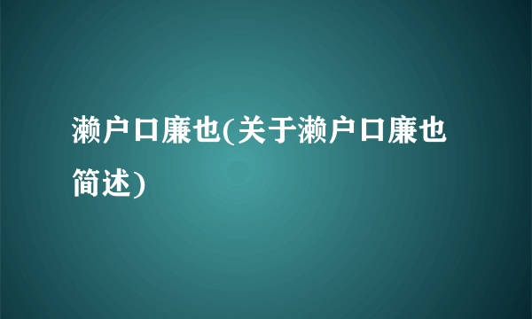 濑户口廉也(关于濑户口廉也简述)