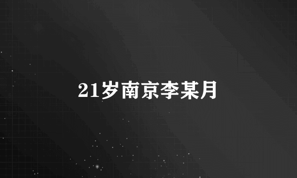 21岁南京李某月