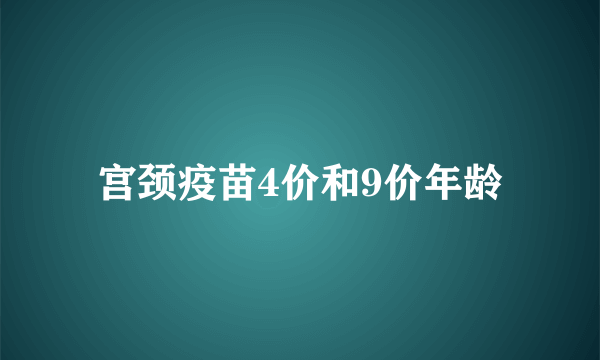 宫颈疫苗4价和9价年龄