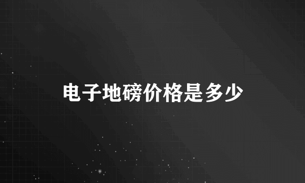 电子地磅价格是多少