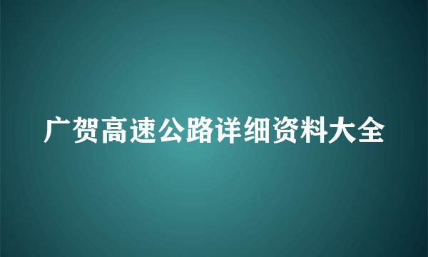 广贺高速公路详细资料大全