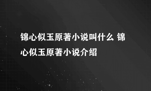 锦心似玉原著小说叫什么 锦心似玉原著小说介绍