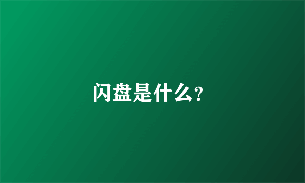 闪盘是什么？