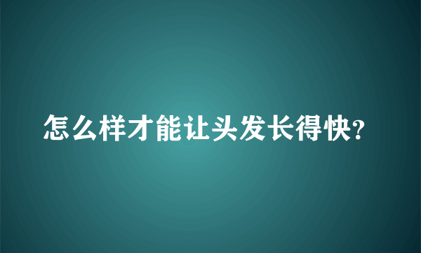 怎么样才能让头发长得快？