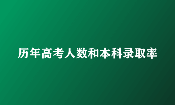 历年高考人数和本科录取率