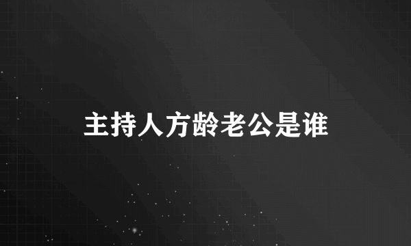 主持人方龄老公是谁