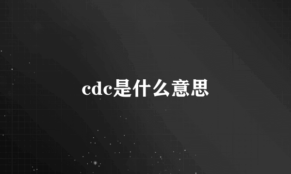 cdc是什么意思