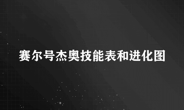 赛尔号杰奥技能表和进化图