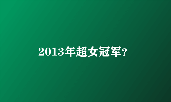 2013年超女冠军？