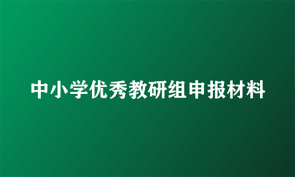 中小学优秀教研组申报材料