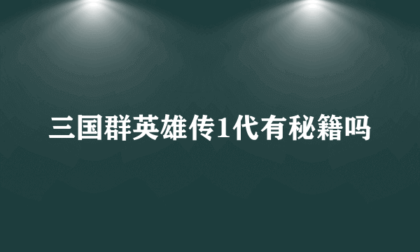 三国群英雄传1代有秘籍吗