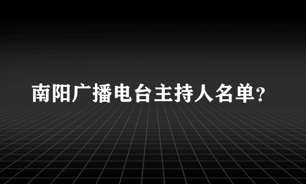 南阳广播电台主持人名单？