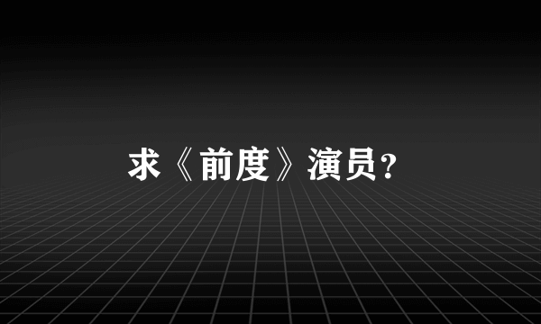 求《前度》演员？