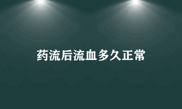 药流后流血多久正常