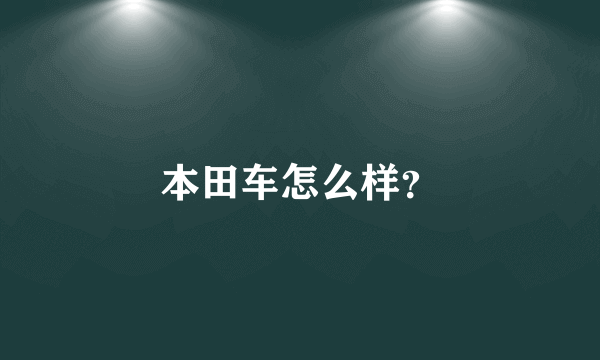 本田车怎么样？