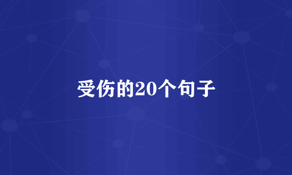 受伤的20个句子