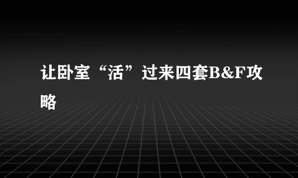 让卧室“活”过来四套B&F攻略