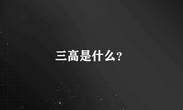 三高是什么？