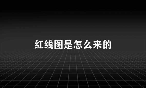 红线图是怎么来的