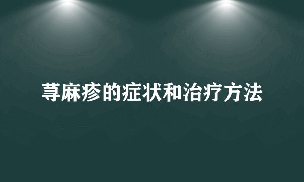 荨麻疹的症状和治疗方法