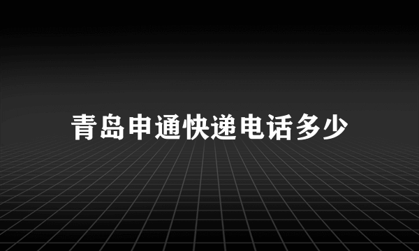 青岛申通快递电话多少