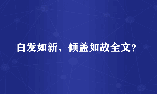 白发如新，倾盖如故全文？