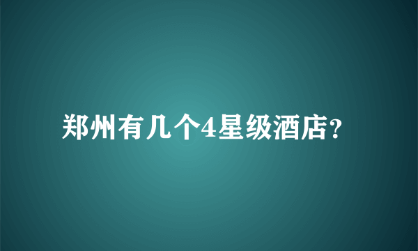 郑州有几个4星级酒店？