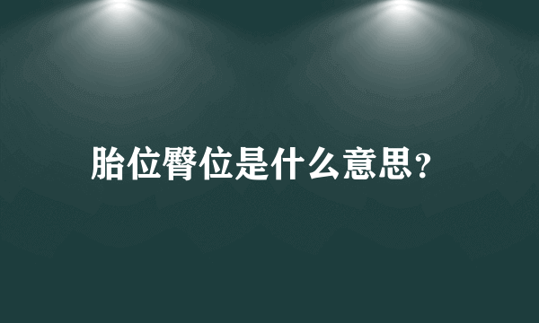 胎位臀位是什么意思？