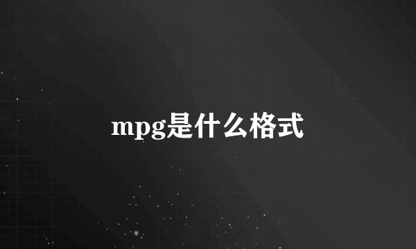 mpg是什么格式