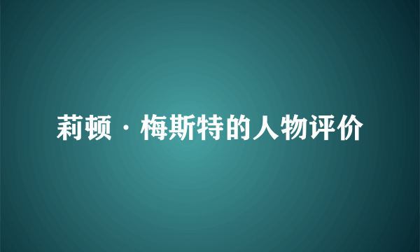 莉顿·梅斯特的人物评价