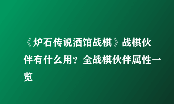 《炉石传说酒馆战棋》战棋伙伴有什么用？全战棋伙伴属性一览