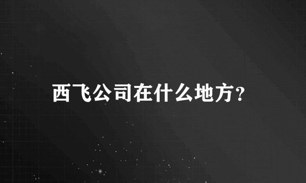 西飞公司在什么地方？