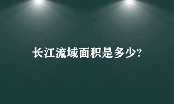 长江流域面积是多少?