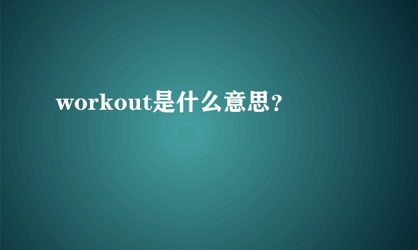 workout是什么意思？