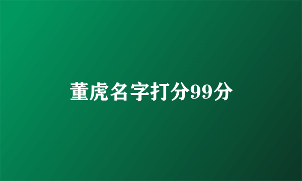 董虎名字打分99分