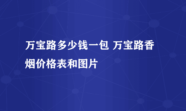 万宝路多少钱一包 万宝路香烟价格表和图片