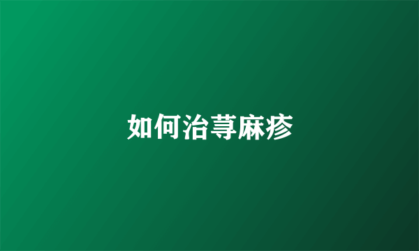 如何治荨麻疹