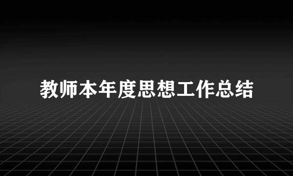 教师本年度思想工作总结