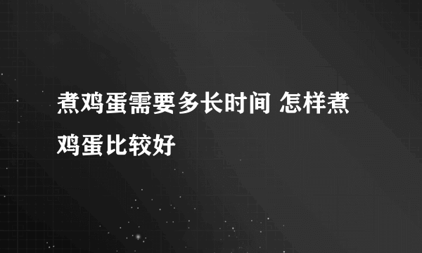 煮鸡蛋需要多长时间 怎样煮鸡蛋比较好